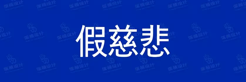 2774套 设计师WIN/MAC可用中文字体安装包TTF/OTF设计师素材【1745】